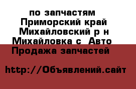 MMS Dingo по запчастям - Приморский край, Михайловский р-н, Михайловка с. Авто » Продажа запчастей   